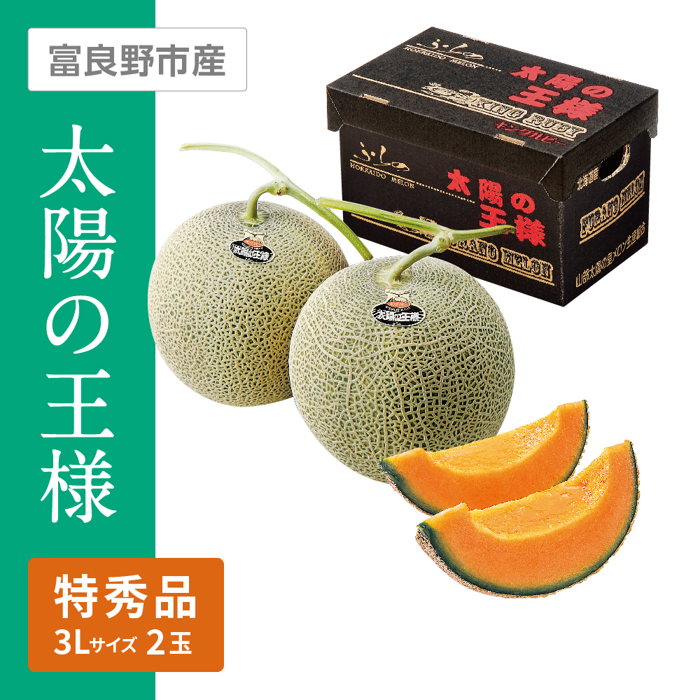 太陽の王様(キングルビー) 特秀品　3Lサイズ 赤肉 2個
