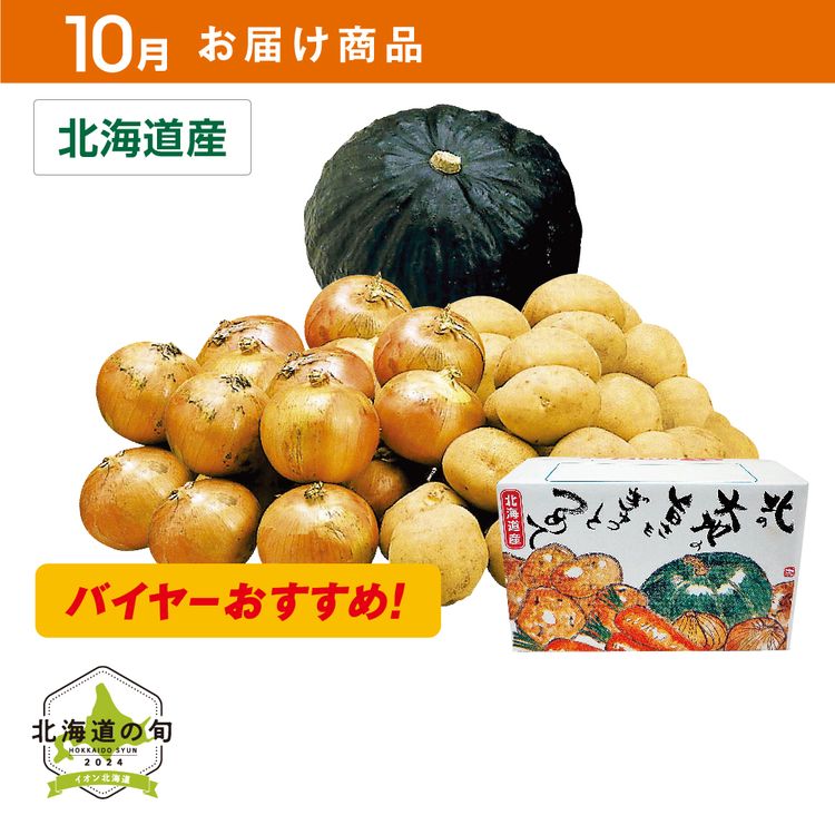 【10月お届け商品】男爵芋・たまねぎ・かぼちゃ　