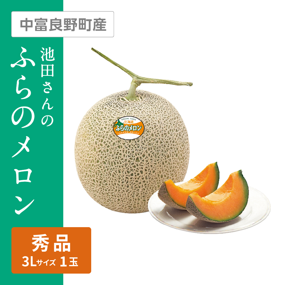 池田さんのふらのメロン 秀品　3Lサイズ 赤肉 1個