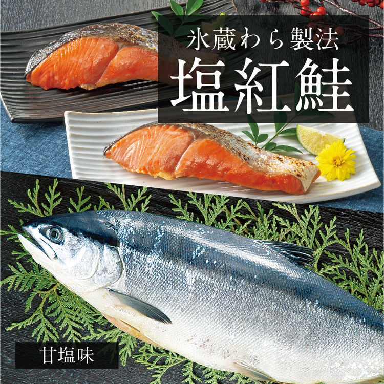 氷蔵わら製法 塩紅鮭(甘塩味)　2.0kg