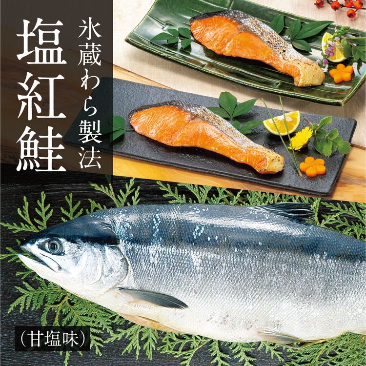 氷蔵わら製法 塩紅鮭(甘塩味) 2.0kg