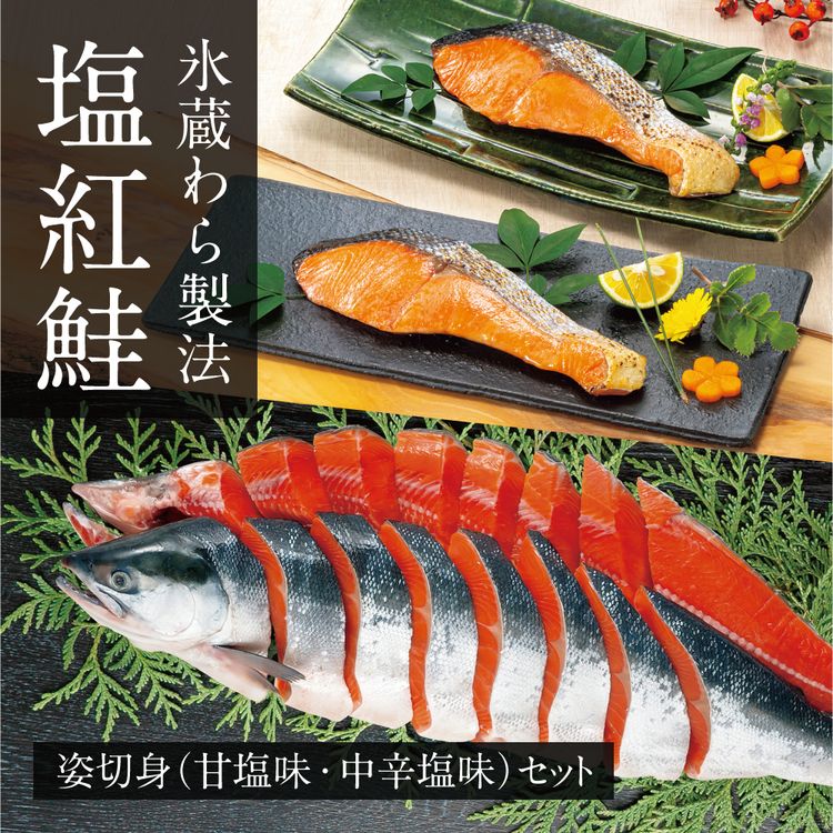 氷蔵わら製法 塩紅鮭姿切身(甘塩味・中辛塩味)セット　1.6kg