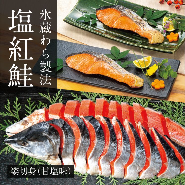 氷蔵わら製法 塩紅鮭姿切身(甘塩味) 2.4kg