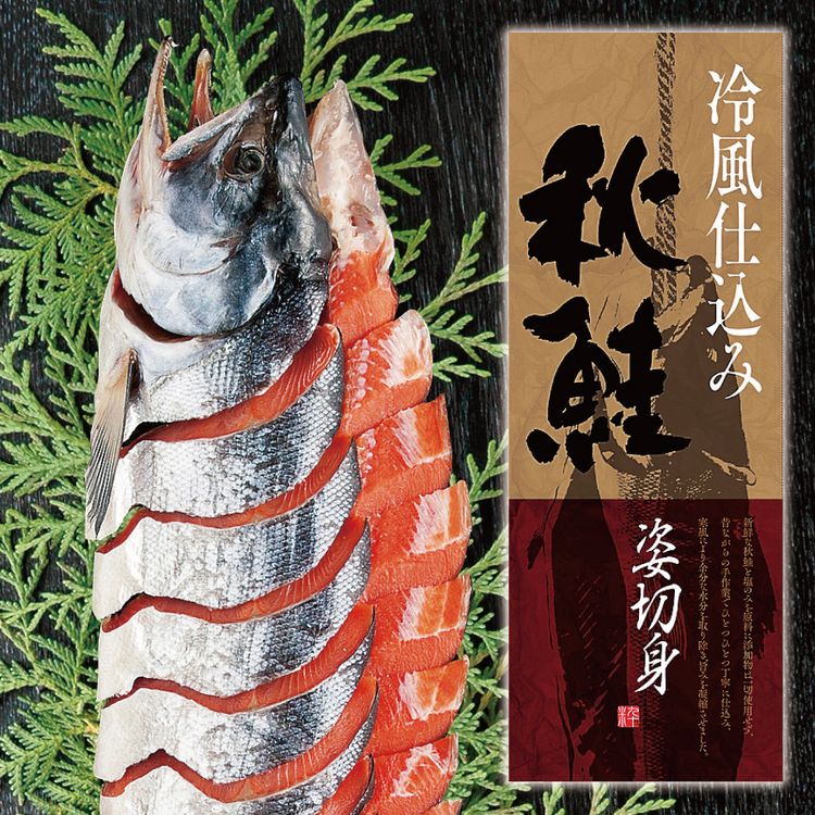 冷風仕込み塩秋鮭姿切身(甘塩味)　2.0kg