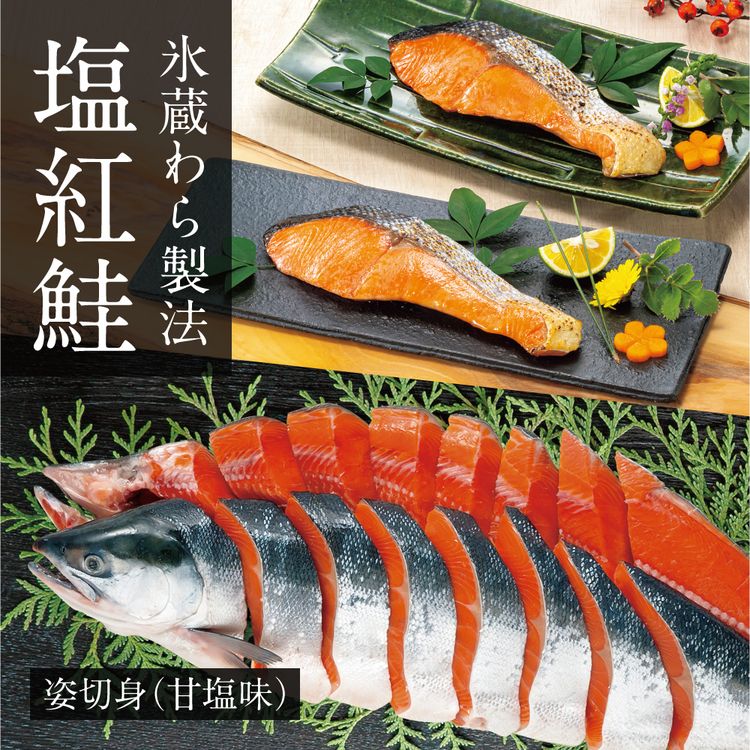 氷蔵わら製法 塩紅鮭姿切身(甘塩味)　1.6kg