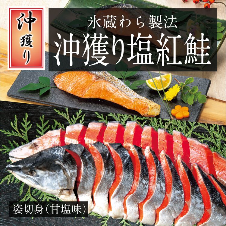 氷蔵わら製法 沖獲り塩紅鮭姿切身(甘塩味)　2.0kg