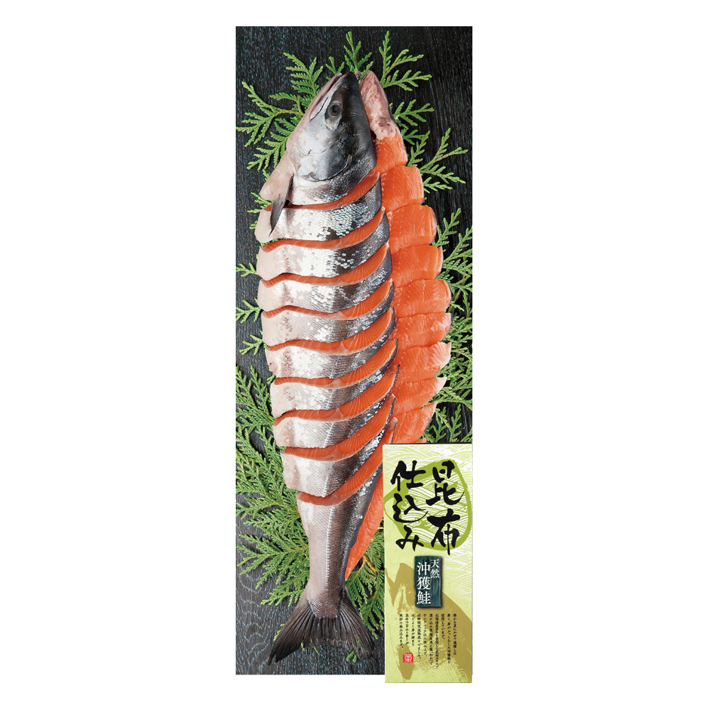 天然沖獲鮭昆布仕込み姿切身(甘塩味)　1.8kg