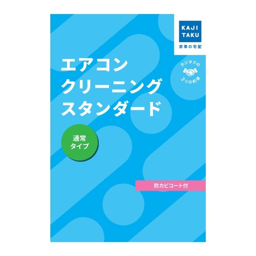 カジタクエアコンクリーニング | イオン北海道 eショップ カジタクエアコンクリーニング | イオン北海道 eショップ