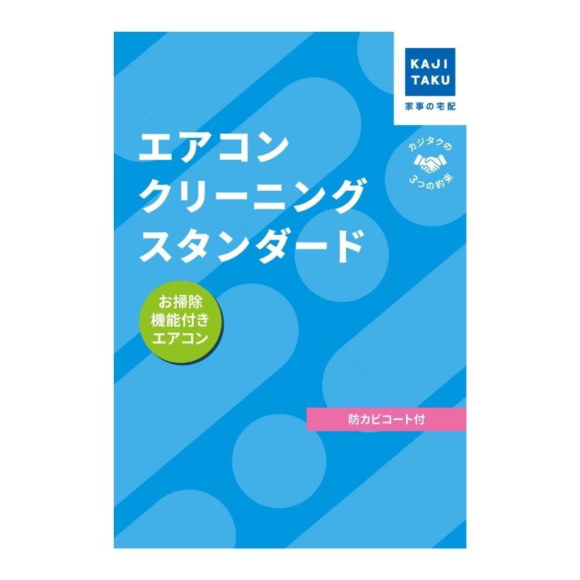 カジタクエアコンクリーニング | イオン北海道 eショップ