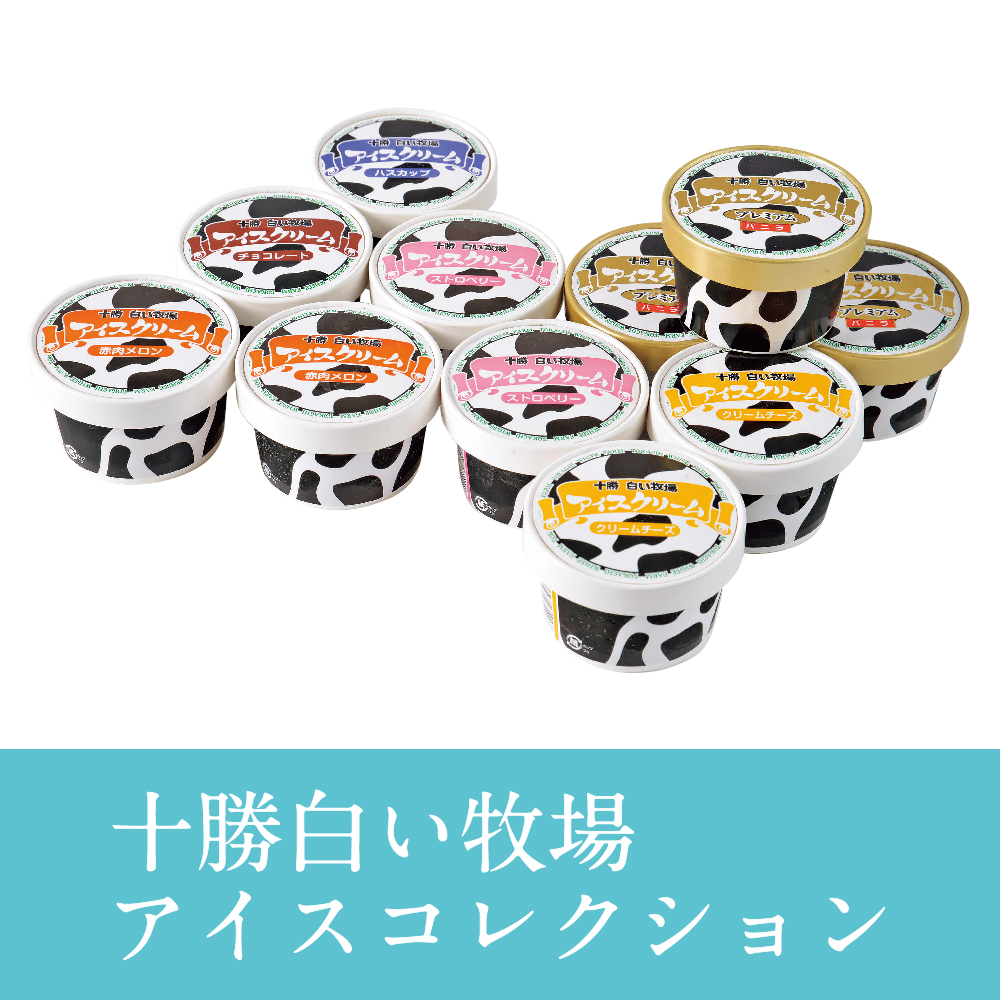 十勝白い牧場アイスコレクション　TSBAC-11