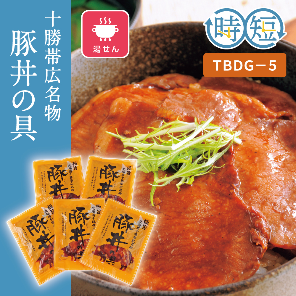 十勝帯広名物 豚丼の具　TBDG-5