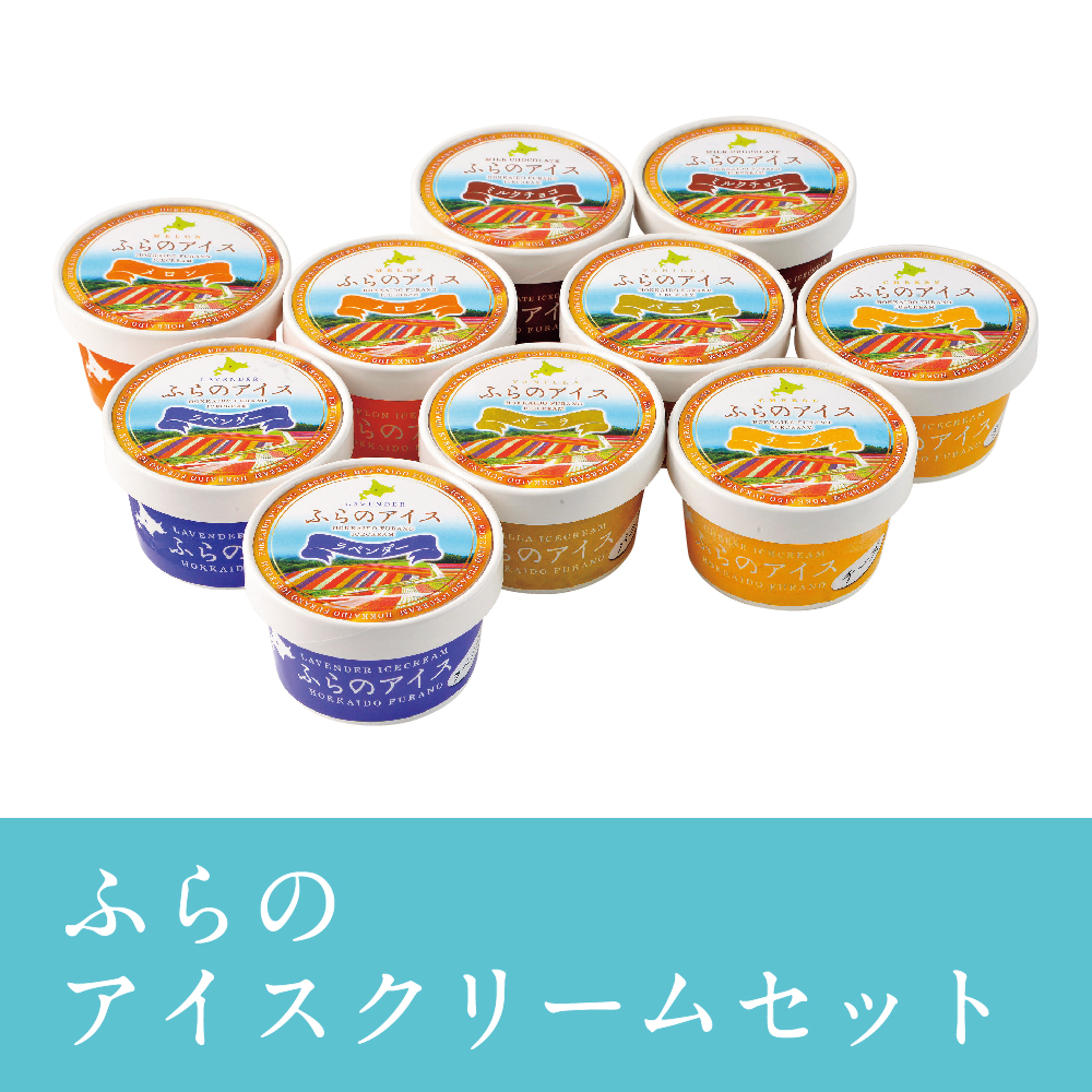 ふらのアイスクリームセット　FAC-10