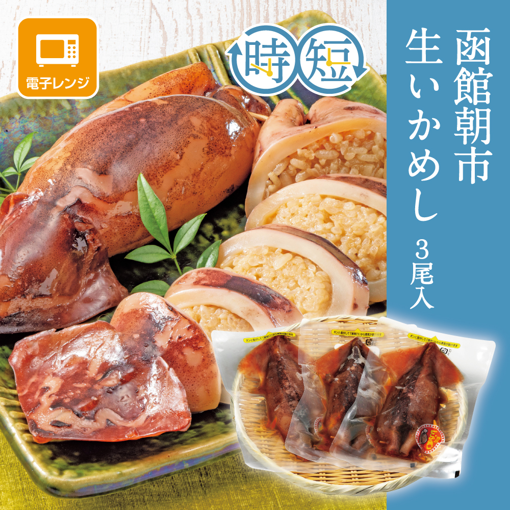 函館朝市 生いかめし 3尾入