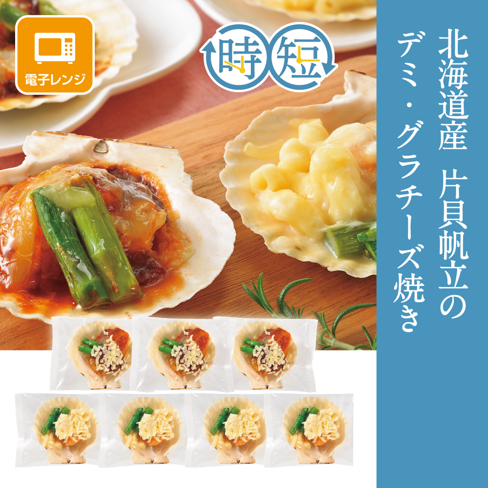 北海道産片貝帆立のデミ・グラチーズ焼き