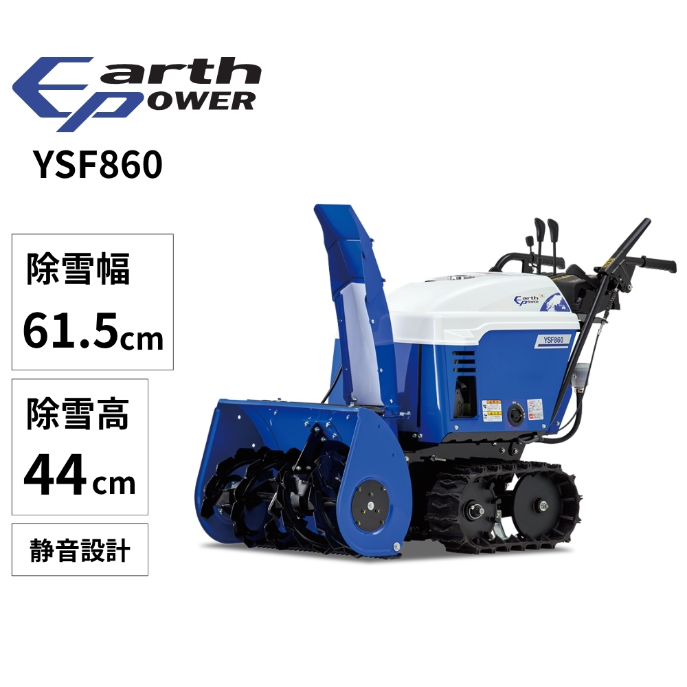10月以降順次お届け】Earth POWER 小型除雪機 YSF860 | イオン北海道