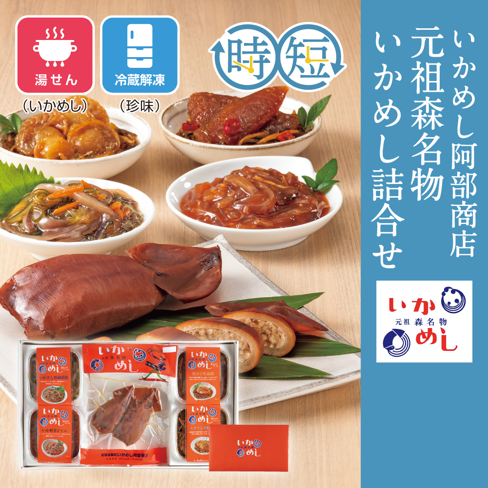元祖森名物 いかめし&珍味セット