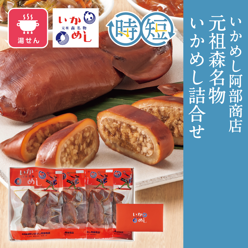 元祖森名物 いかめし詰合せ