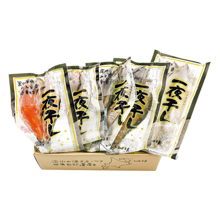 知床造り一夜干し5点セット　