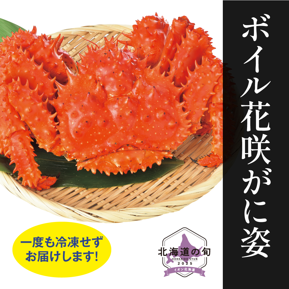 ボイル花咲がに　1尾600g