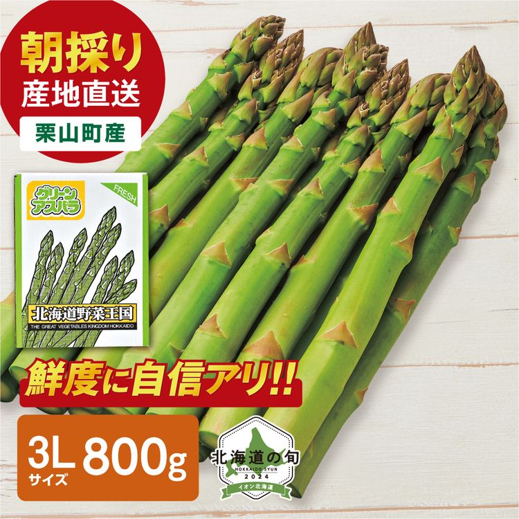 朝採り ハウス栽培 グリーンアスパラガス　3Lサイズ400g×2