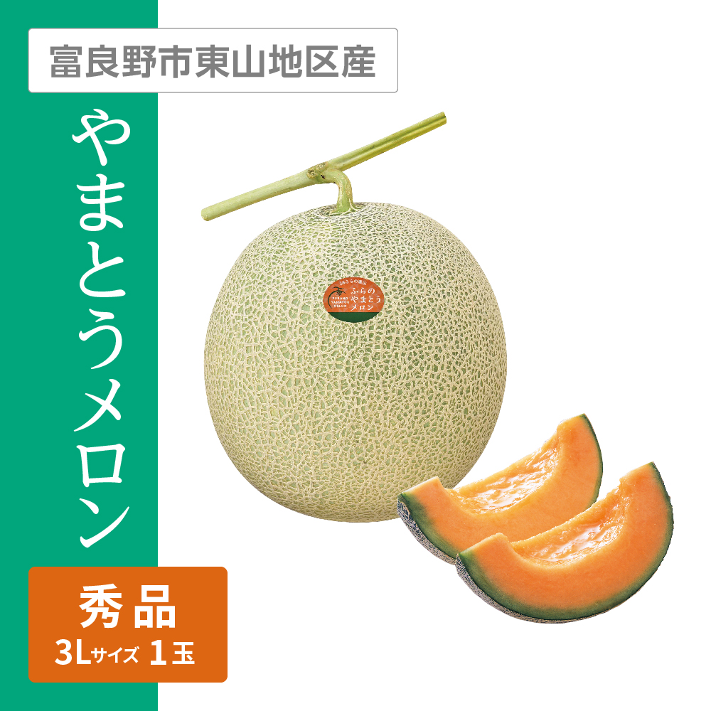 甜瓜芳純メロン(やまとうメロン) 秀品　3Lサイズ 赤肉 1個