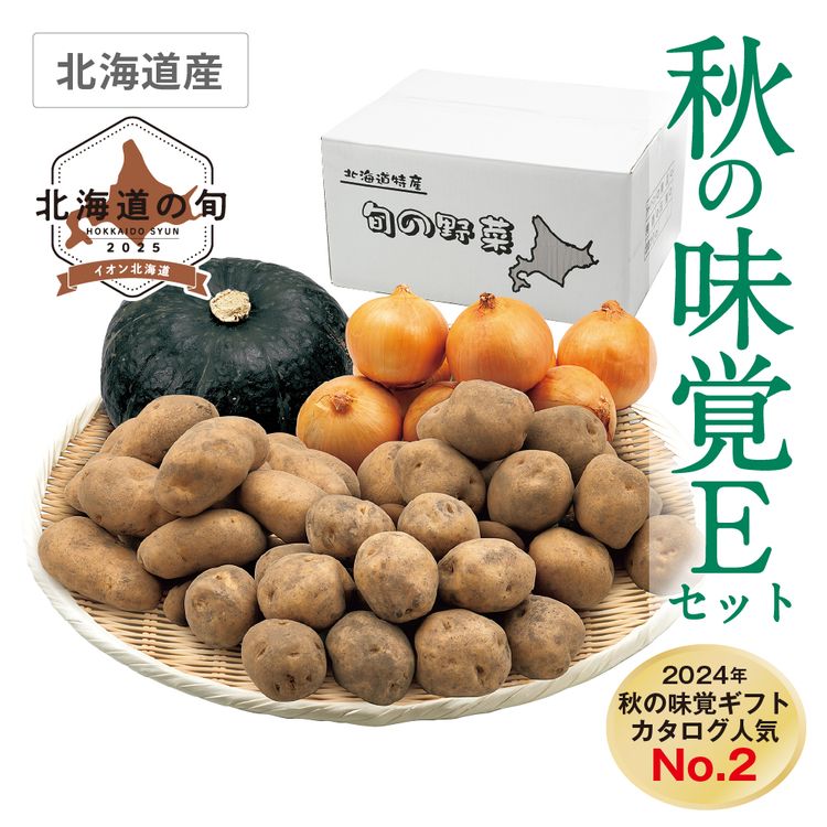 秋の味覚 Eセット