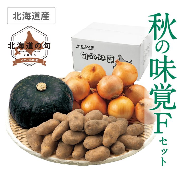 秋の味覚 Fセット