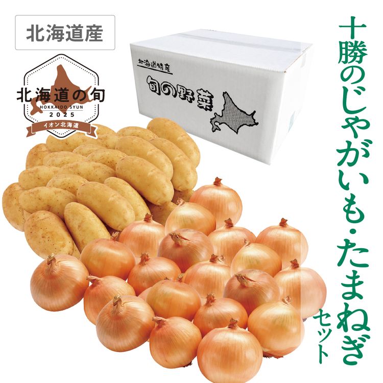 十勝のじゃがいも･たまねぎセット　メークイン･たまねぎ各5.0kg