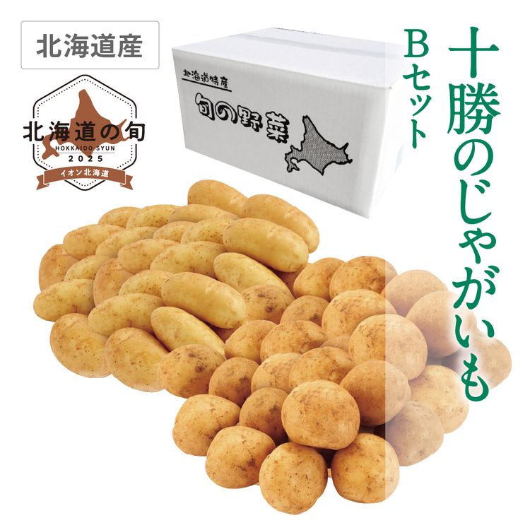 十勝のじゃがいも Bセット　2種各Lサイズ各5.0kg