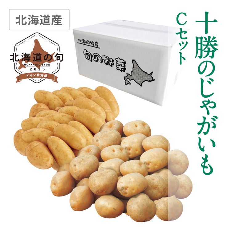 十勝のじゃがいも Cセット　2種各Lサイズ各5.0kg