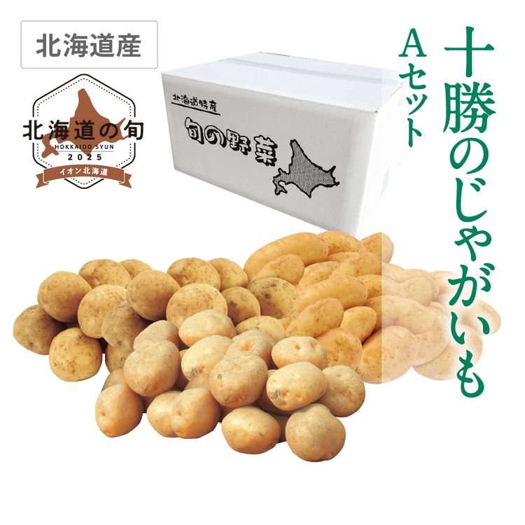 十勝のじゃがいも Aセット　メークイン4.0kg、男爵芋･きたあかり各3.0kg