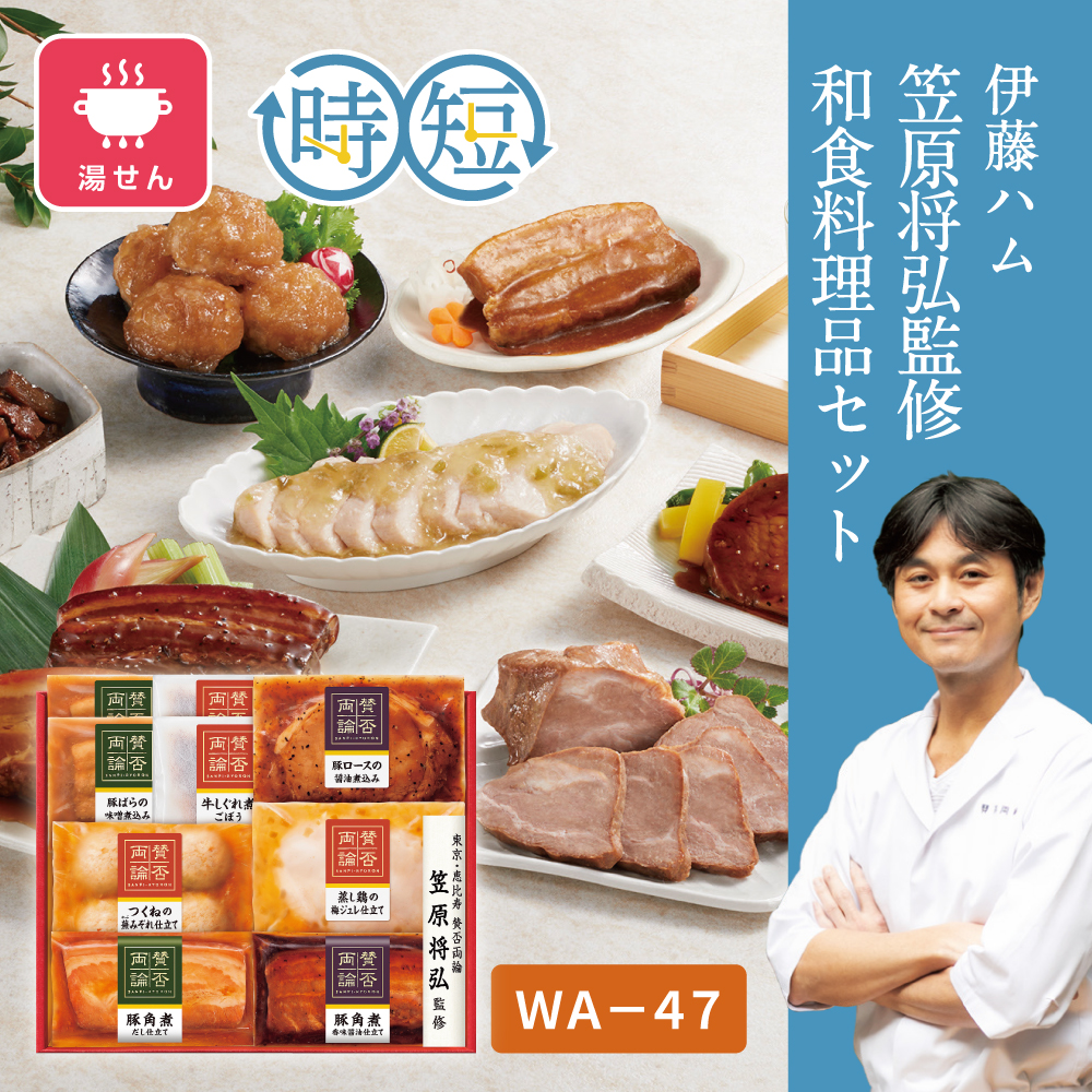 笠原将弘監修 和食料理品セット　WA-47