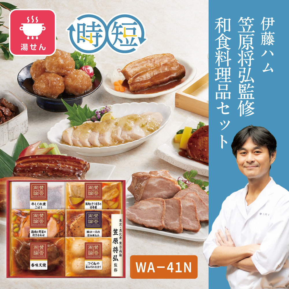 笠原将弘監修 和食料理品セット　WA-41N