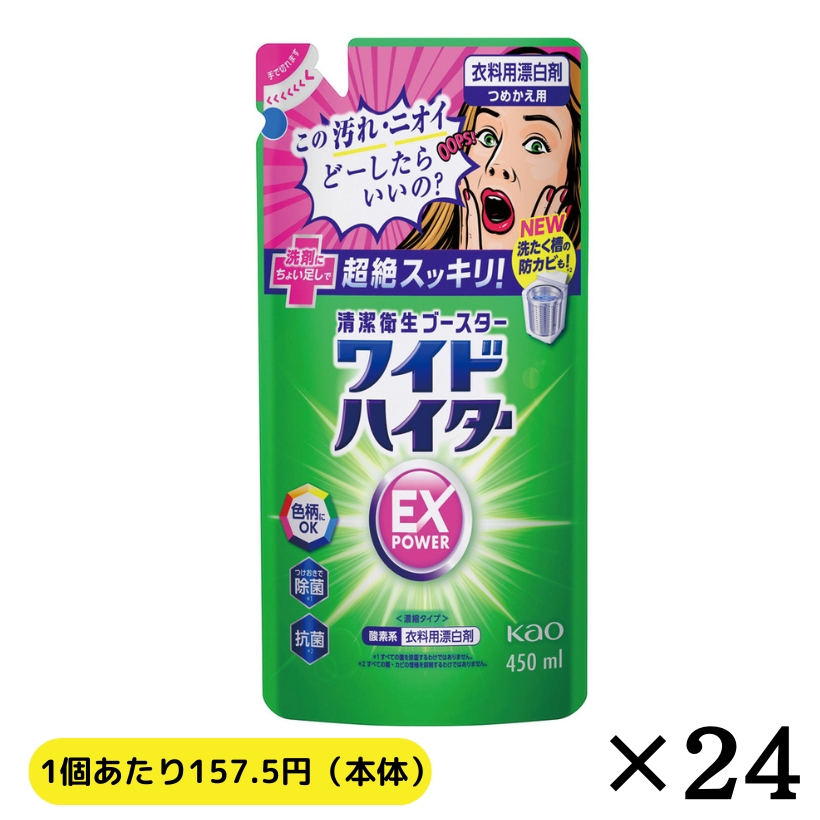 【上江別店受取のみ】ワイドハイターＥＸパワー詰替え（450ml×24個 1ケース)