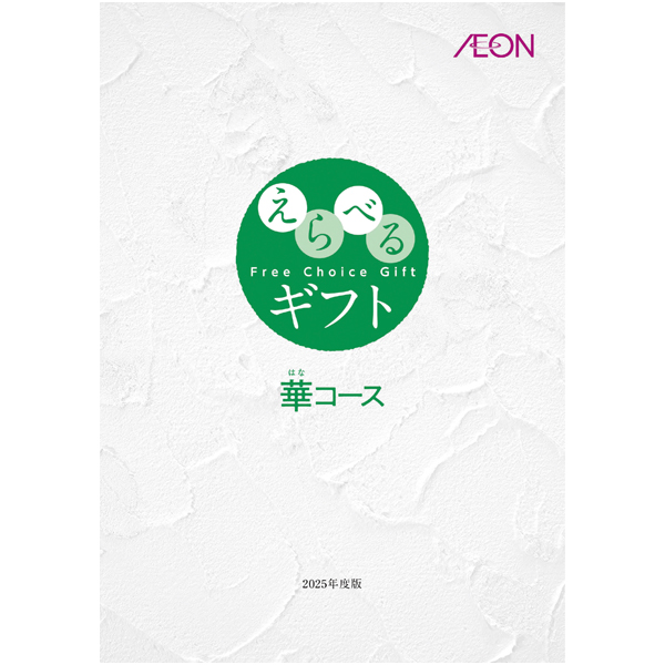 イオンえらべるカタログ　華
