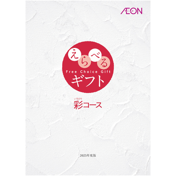 イオンえらべるカタログ　彩