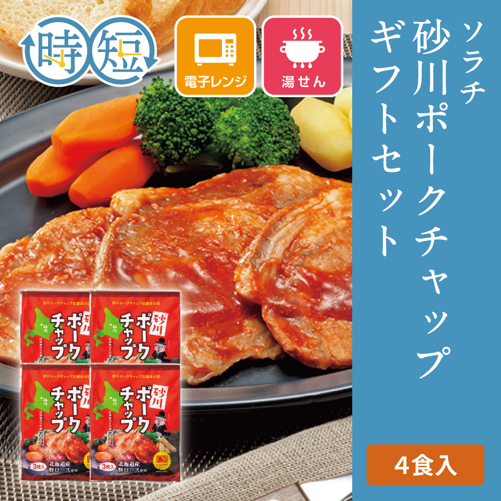 砂川ポークチャップギフトセット　4食入