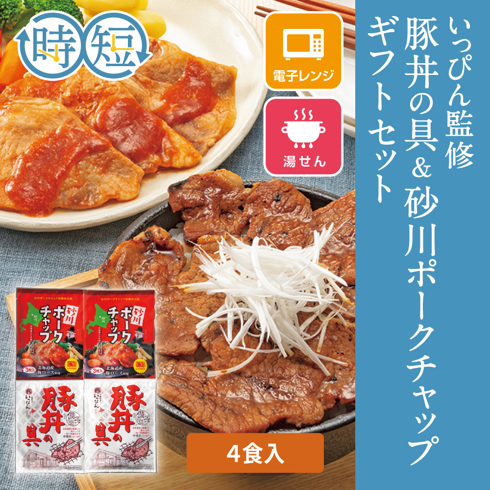 いっぴん監修豚丼の具&砂川ポークチャップギフトセット　4食入