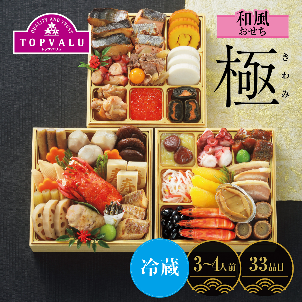 和風三段重「極」　[33品目]3～4人前