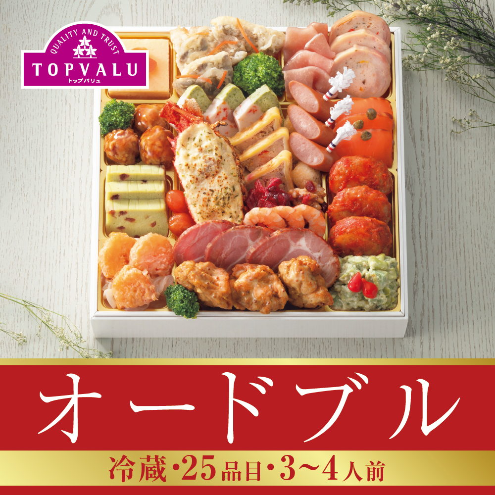 「オードブル」　[25品目 ]3～4人前