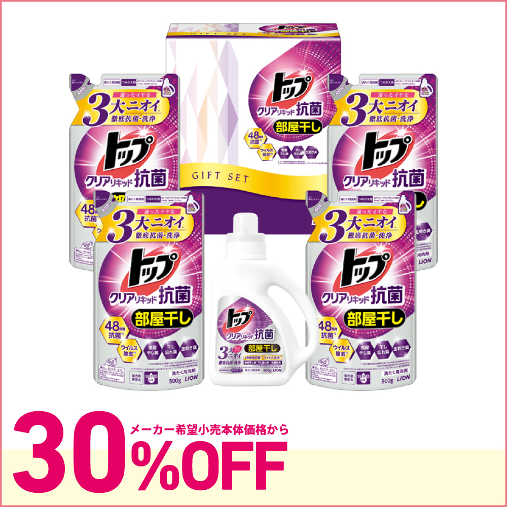 トップクリアリキッド抗菌ギフト　LTC-30