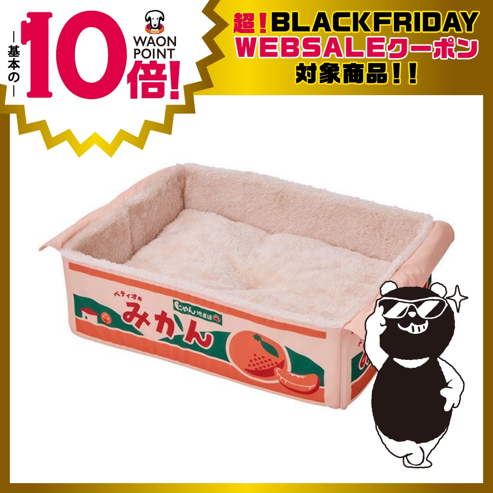 猫用ベッド にゃん地直送 ぽかぽかBOX みかん | イオン北海道 eショップ