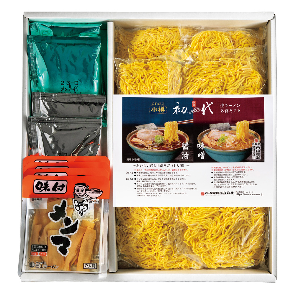 小樽初代 生ラーメン8食ギフト