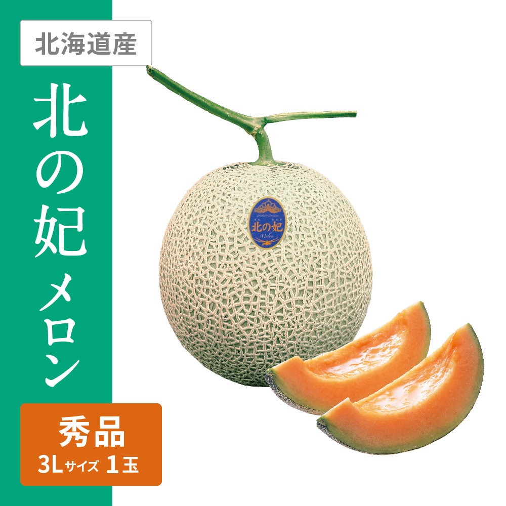 北の妃メロン 秀品　3Lサイズ 赤肉 1個