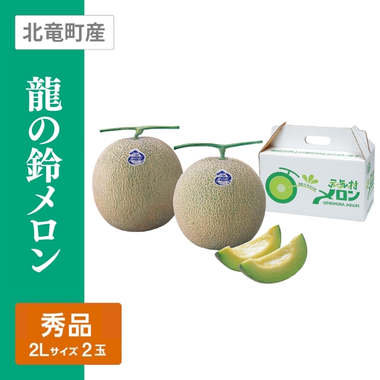龍の鈴メロン 秀品　2Lサイズ 青肉 2個