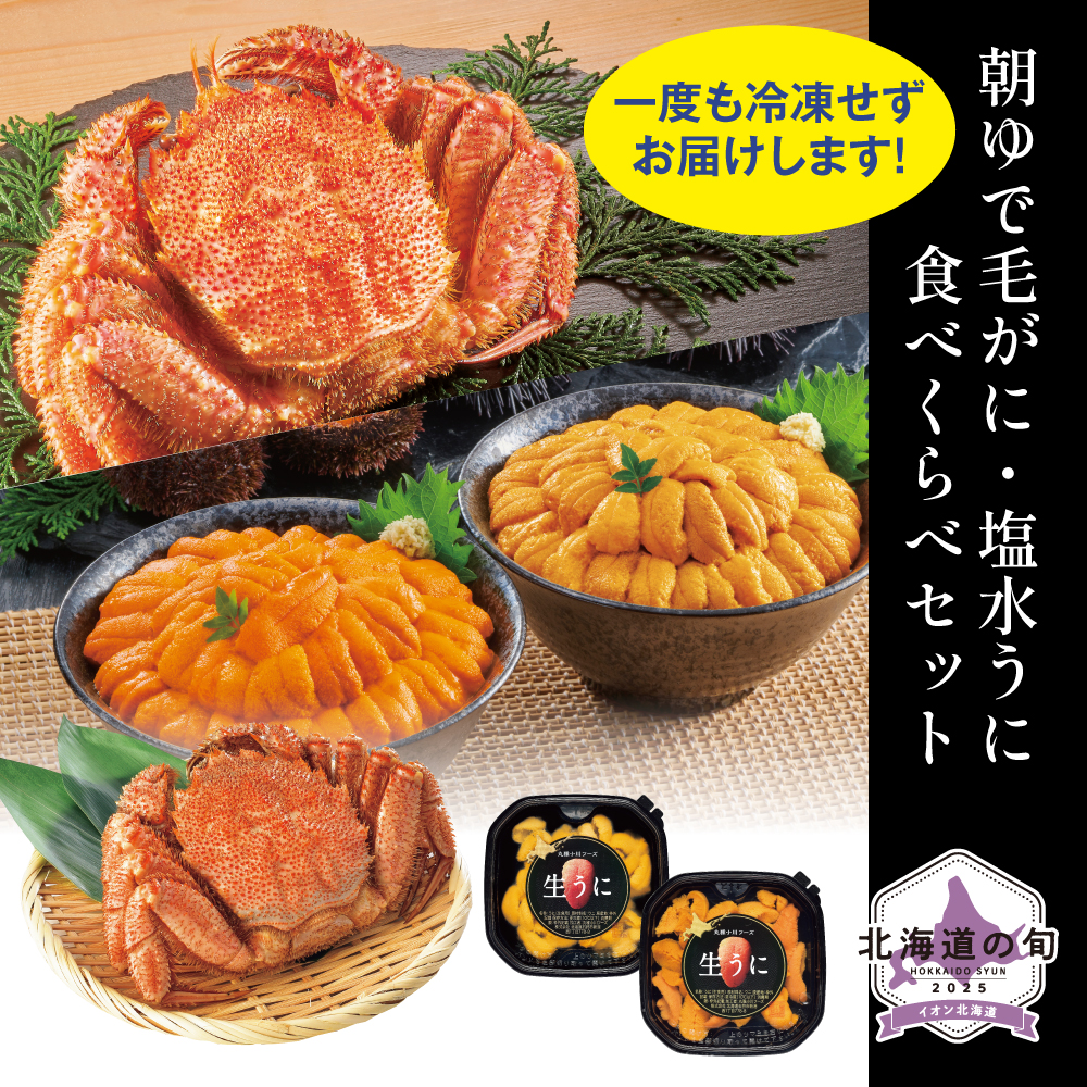 朝ゆで毛がに・塩水うに食べくらべセット