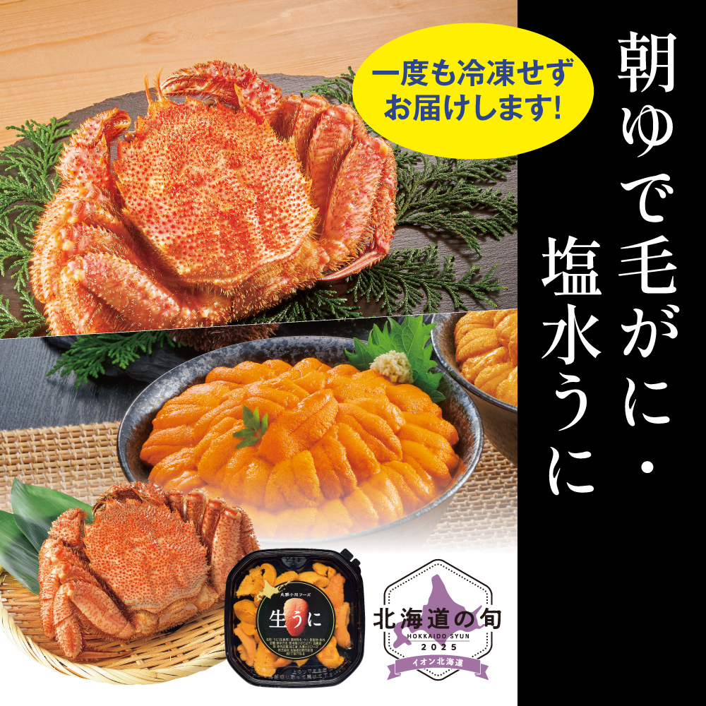 朝ゆで毛がに・塩水うに(ばふんうに)