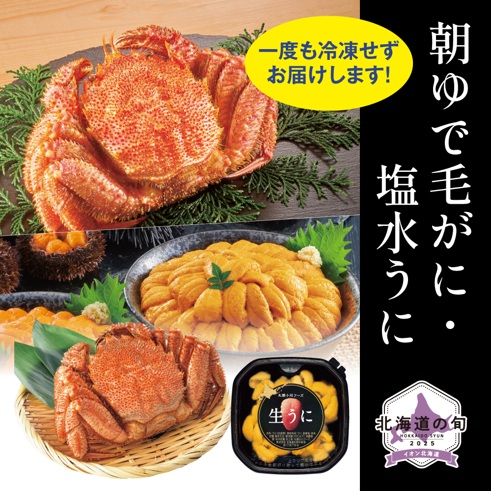 朝ゆで毛がに・塩水うに(むらさきうに)