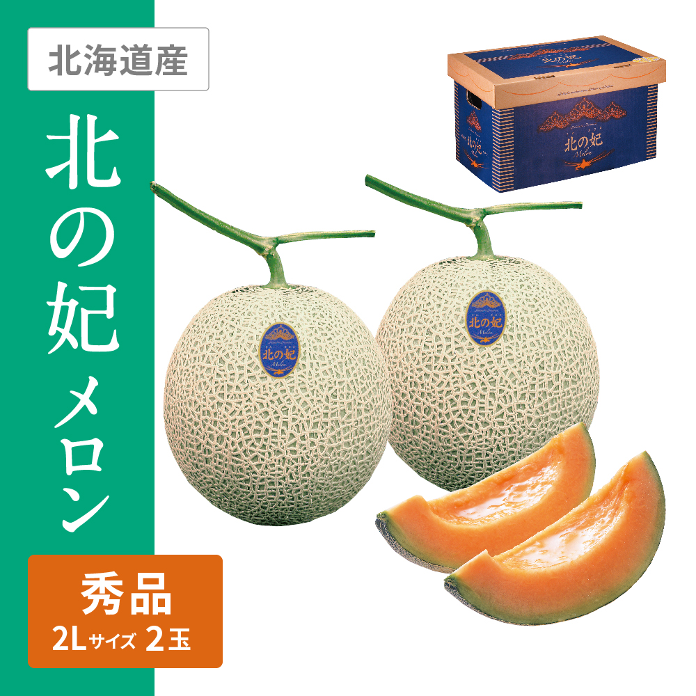 北の妃メロン 秀品　2Lサイズ 赤肉 2個