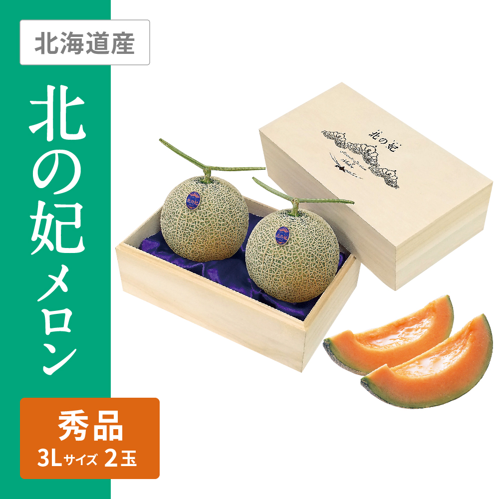 北の妃メロン 秀品(木箱入)　3Lサイズ 赤肉 2個